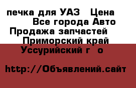 печка для УАЗ › Цена ­ 3 500 - Все города Авто » Продажа запчастей   . Приморский край,Уссурийский г. о. 